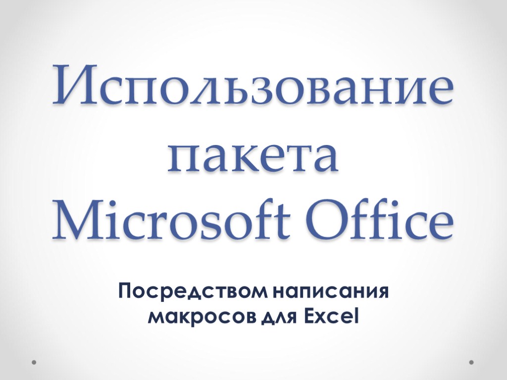 Возможности пакета ms office 2013 для обработки различного типа информации